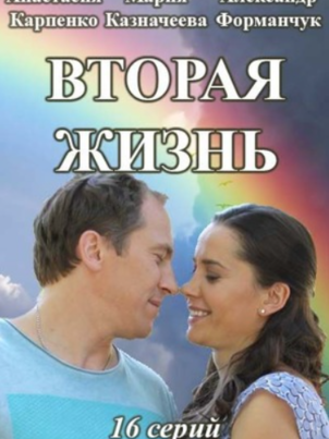 Вторая жизнь